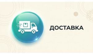 доставка