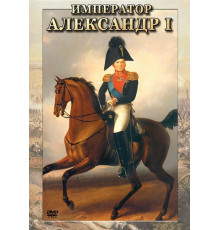 DVD Император Александр I История русских царей