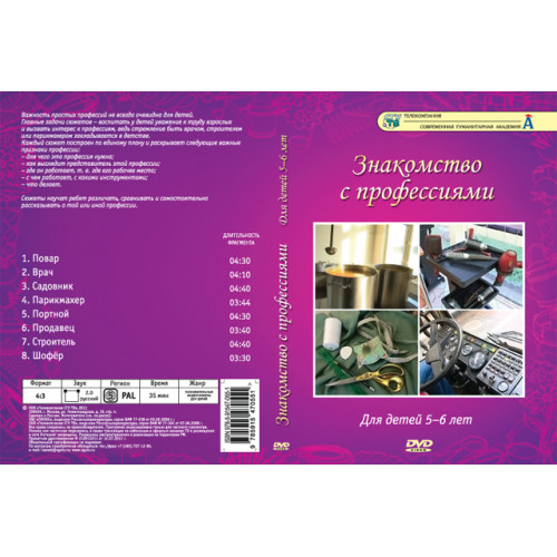 DVD Знакомство с профессиями