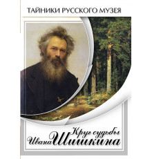 DVD Круг судьбы Ивана Шишкина