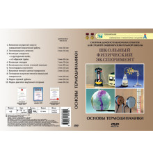 DVD Основы термодинамики