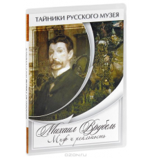 DVD Михаил Врубель. Миф и реальность