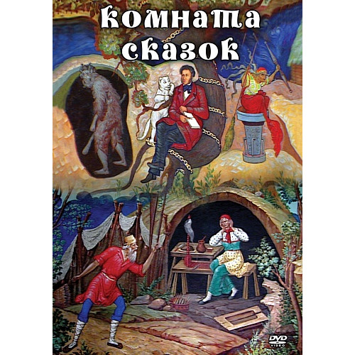 DVD Комната сказок