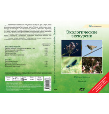 DVD Экологические экскурсии. Пресный водоём.Болото