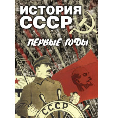 DVD История СССР. Первые годы
