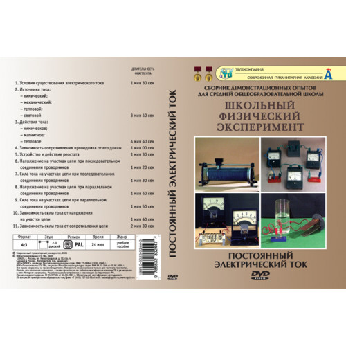 DVD Постоянный электрический ток
