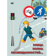DVD ОБЖ. Улица полна неожиданностей