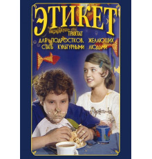 DVD Этикет (для школьников)