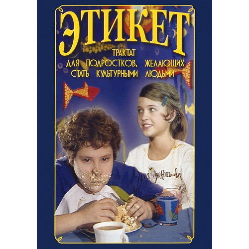 DVD Этикет (для школьников)