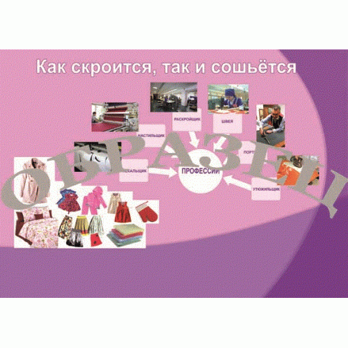 Таблица Как скроится,так и сошьется 1000*1400 винил