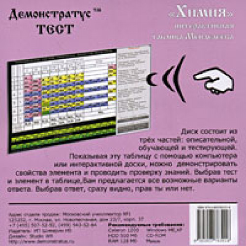 CD-Интерактивная Таблица Менделеева-Демонстратус