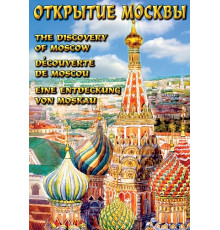 DVD Открытие Москвы (русс, англ., нем., франц.)