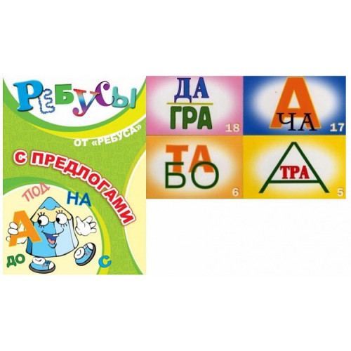 Ребусы с предлогами