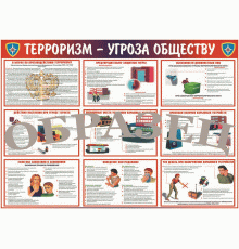 Таблица Терроризм угроза общества 1000*1400 винил