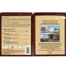 DVD Военно-исторические экскурсии и реконструкции. Великая отечественная. Часть 1