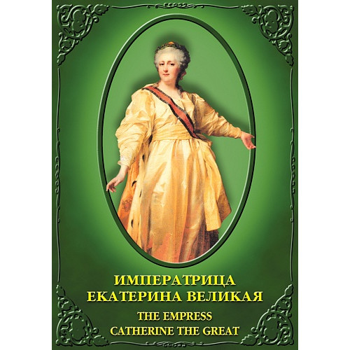 DVD Императрица Екатерина Великая История русских царей (русс., англ.)
