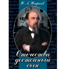DVD Отечества достойный сын (Н.А. Некрасов)