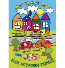 DVD Мир вокруг нас. Как устроен город