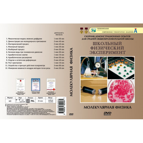 DVD Молекулярная физика. (12 опытов, 26мин.)