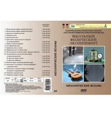 DVD Механические волны (19 опытов, 42мин.)
