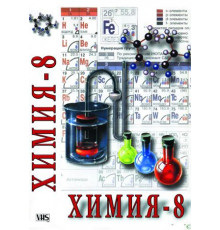 DVD Химия 8 класс (часть 1)
