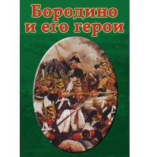 DVD Бородино и его герои