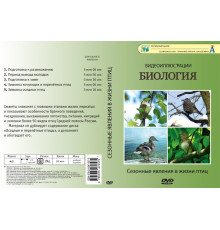 DVD Сезонные явления в жизни птиц