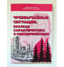 Брошюра Чрезвычайные ситуации Характеристика Классификация