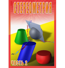 DVD Стереометрия ч.2 (11 кл.)