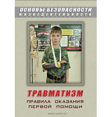 DVD ОБЖ. Травматизм. Оказание первой помощи