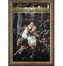 DVD Сказка про сказку