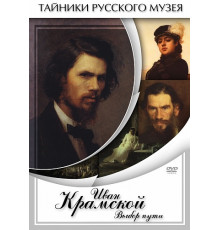DVD Иван Крамской. Выбор пути