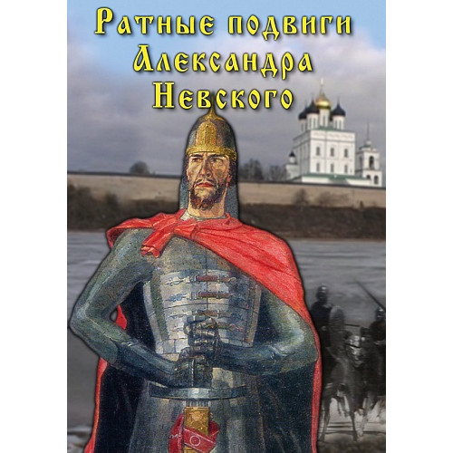 DVD Ратные подвиги Александра Невского