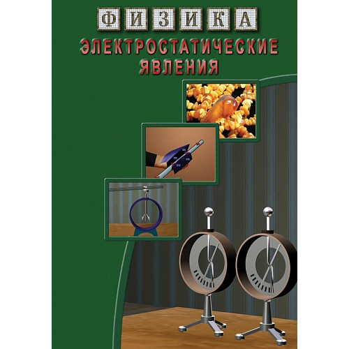 DVD Физика. Электростатические явления