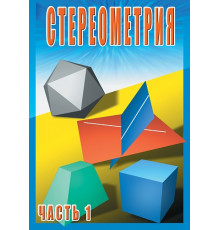 DVD Стереометрия ч.1 (10 кл.)