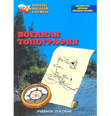Брошюра Военная топография
