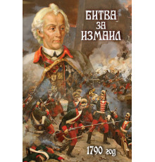 DVD Битва за Измаил. 1790 год.