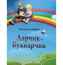 Игровое пособие Ларчик-Букварчик