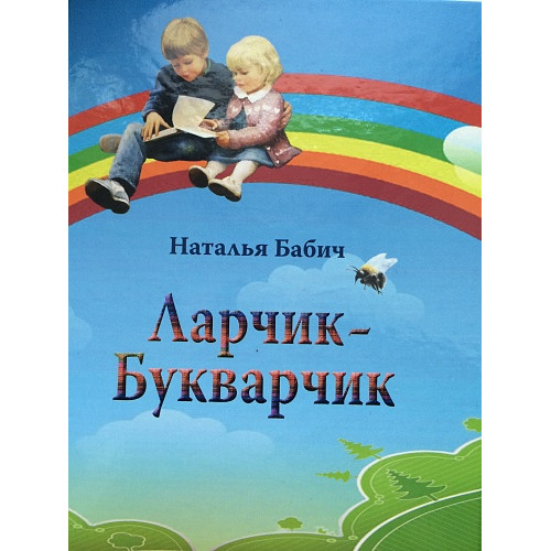 Игровое пособие Ларчик-Букварчик