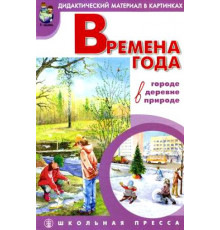 Дидактический материал Времена года в городе, в деревне, в природе