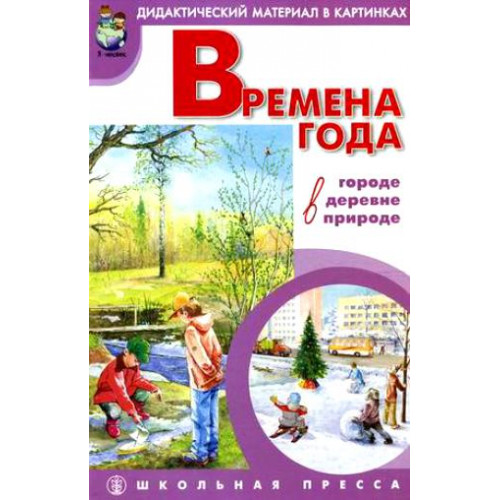 Дидактический материал Времена года в городе, в деревне, в природе