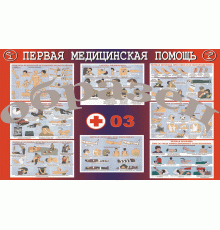 Плакат Первая медицинская помощь 1000*1400 винил