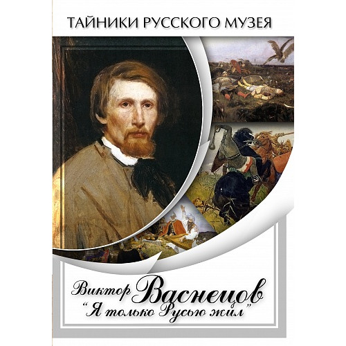 DVD Виктор Васнецов. Я только Русью жил