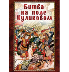 DVD Битва на поле Куликовом