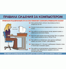 Таблица Правила сидения за компьютером 1000*1400 винил