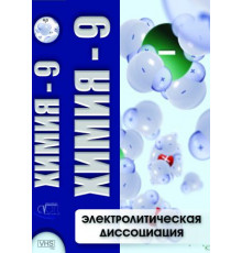 DVD Химия-9. Электролитическая дисоциация
