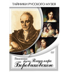 DVD Владимир Боровиковский. Элегическая грусть.