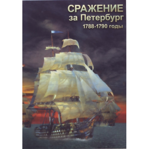 DVD Сражение за Петербург. 1788 - 1790 годы.
