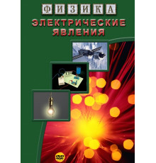 DVD Физика. Электрические явления