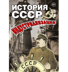 DVD История СССР. Индустриализация.